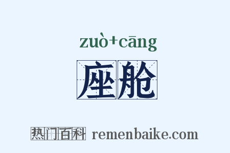 座舱是什么意思的图片